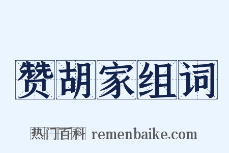 赞胡家组词是什么意思的图片